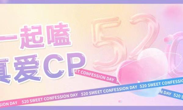 520 赴一場(chǎng)真愛(ài)CP之約