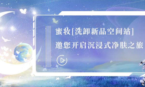 春日里涕俗，云端之上，來(lái)一場(chǎng)沉浸式凈膚之旅